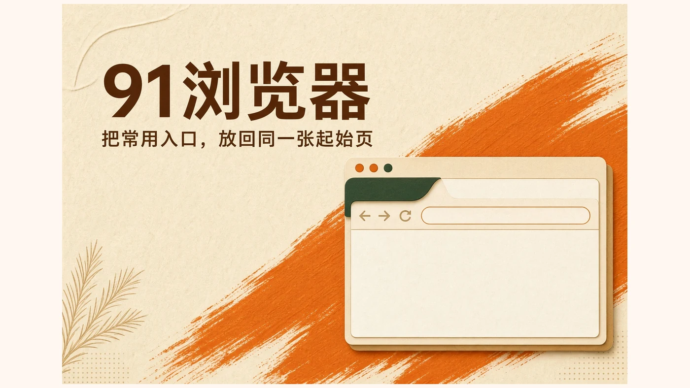 91app内容导览